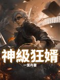 ebook: 神級狂婿（全集）