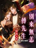ebook: 情深入骨：傅先生，別來無恙（全集）