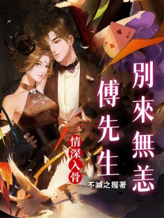 ebook: 情深入骨：傅先生，別來無恙（全集）