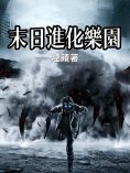 ebook: 末日進化樂園（全集）