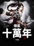 ebook: 煉氣十萬年（全集）