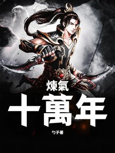 ebook: 煉氣十萬年（全集）