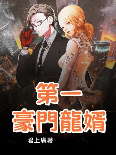 ebook: 第一豪門龍婿（全集）
