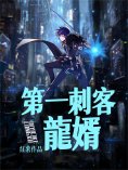 ebook: 第一刺客龍婿（全集）