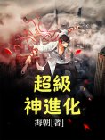 ebook: 超級神進化（全集）
