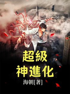ebook: 超級神進化（全集）