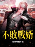ebook: 不敗戰婿（全集）