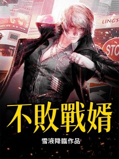 ebook: 不敗戰婿（全集）