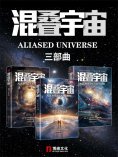 ebook: 混叠宇宙：三部曲