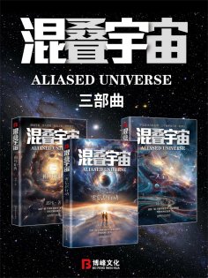 ebook: 混叠宇宙：三部曲
