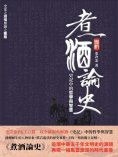 ebook: 煮酒論史：史記中的哲學與智慧
