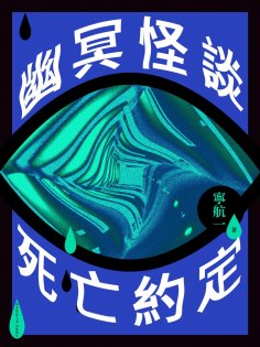 ebook: 幽冥怪談：死亡約定