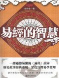 ebook: 易經的智慧