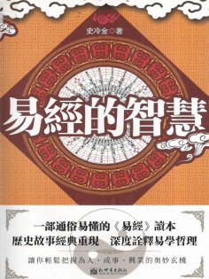 ebook: 易經的智慧