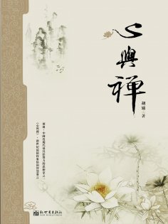eBook: 心與禪（胡適著）