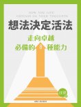 eBook: 想法決定活法：走向卓越必備的8種能力
