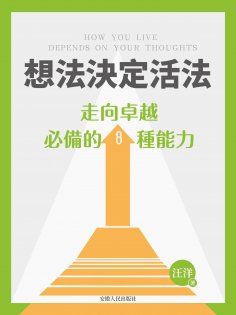 eBook: 想法決定活法：走向卓越必備的8種能力