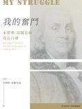 ebook: 我的奮鬥：本傑明·富蘭克林成長自傳