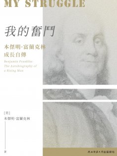 ebook: 我的奮鬥：本傑明·富蘭克林成長自傳