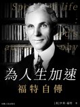 ebook: 為人生加速：福特自傳