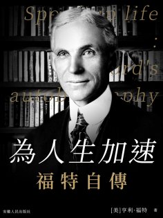 ebook: 為人生加速：福特自傳