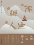 ebook: 談佛說禪悟人生