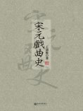eBook: 宋元戲曲史