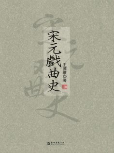 eBook: 宋元戲曲史