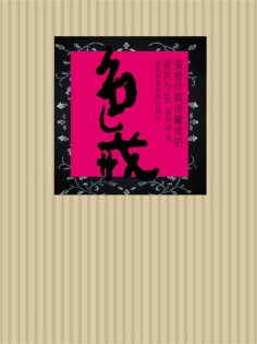 ebook: 色·戒：張愛玲與胡蘭成的前世今生