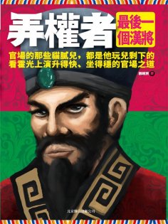 ebook: 弄權者：最後一個漢將