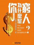 ebook: 你為什麼是窮人：有錢人和你想的不一樣