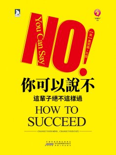 eBook: 你可以說不：這輩子絕不這樣過
