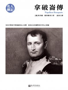 ebook: 拿破崙傳（名人傳記系列）