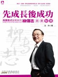 eBook: 柳傳志商業智慧