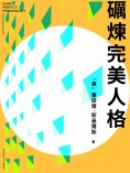eBook: 礪煉完美人格