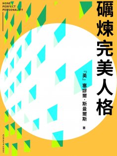 eBook: 礪煉完美人格