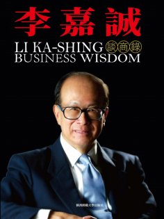 ebook: 李嘉誠談商錄