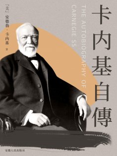 ebook: 卡內基自傳