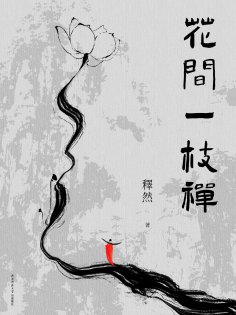 ebook: 花間一枝禪