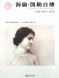 ebook: 海倫·凱勒自傳