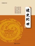 ebook: 讀史閱世