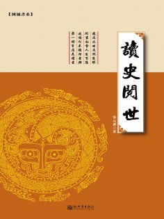 ebook: 讀史閱世