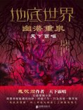 ebook: 地底世界：幽潛重泉