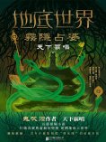 ebook: 地底世界：霧隱占婆