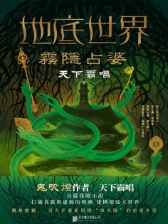ebook: 地底世界：霧隱占婆