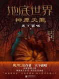 ebook: 地底世界：神農天匭