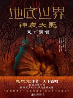 ebook: 地底世界：神農天匭