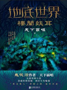 ebook: 地底世界：樓蘭妖耳