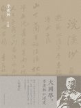 eBook: 大國學：季羨林口述史