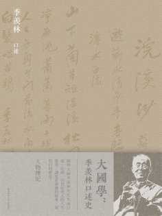 eBook: 大國學：季羨林口述史
